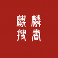 麒麟听书最新版