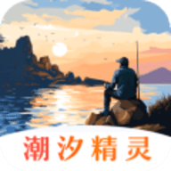 潮汐精灵手机版