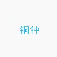 铜钟音乐最新版