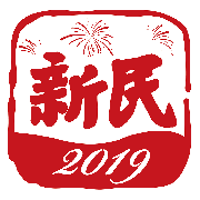 新民