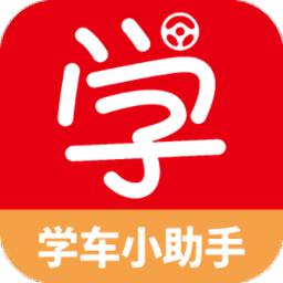 学车小助手