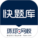 环球网校快题库安卓版下载