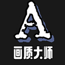 画质大师A2025安卓版下载