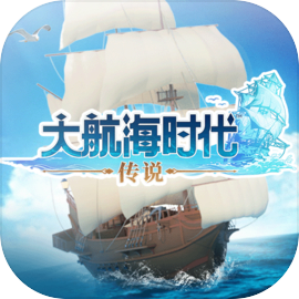 大航海时代传说 app下载