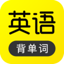 傻瓜英语App下载