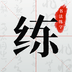 书法练字下载安装