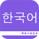 韩语口语宝典下载安装