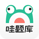 哇题库优化版下载安装