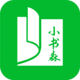 小书森下载安装