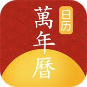 日历顺万年历app下载