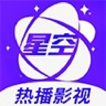 星空影视2018优化版客户端下载安装