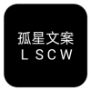 孤星文案v1.1下载安装