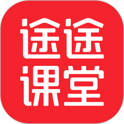 途途课堂app下载
