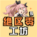 绝区零工坊助手app下载