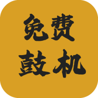 免费鼓机app免费下载