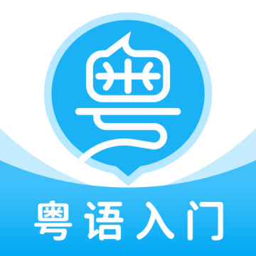 粤语学习帮下载安装