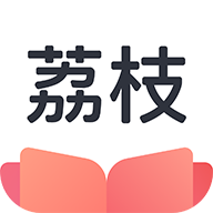 荔枝阅读app下载