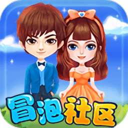 冒泡社区旧版本app下载