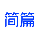 简篇免费版app下载