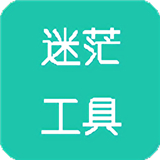 迷茫工具箱2025app下载
