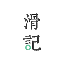 滑记app下载