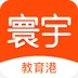 寰宇教育港app下载安装