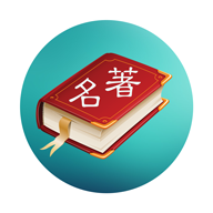 世界名著精选app免费下载