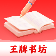 王牌书坊app免费下载