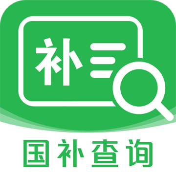 国补查询安卓版下载