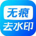 无痕水印神器免费版下载安装