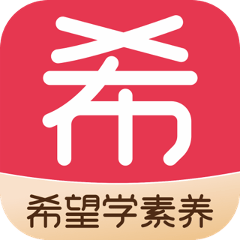 希望学素养安卓版app下载