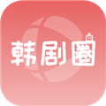 韩剧圈安卓版下载