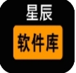 星辰软件库下载安装