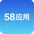 58应用app免费下载