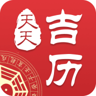 天天吉历万年历下载安装
